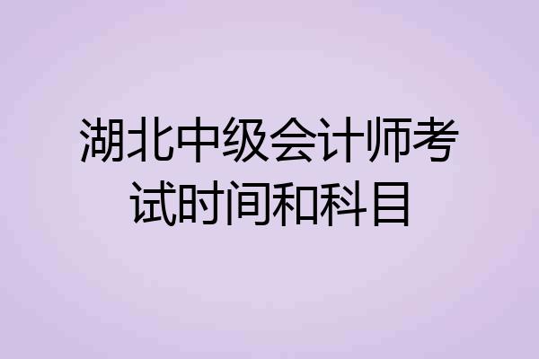 湖北中级会计师考试时间和科目
