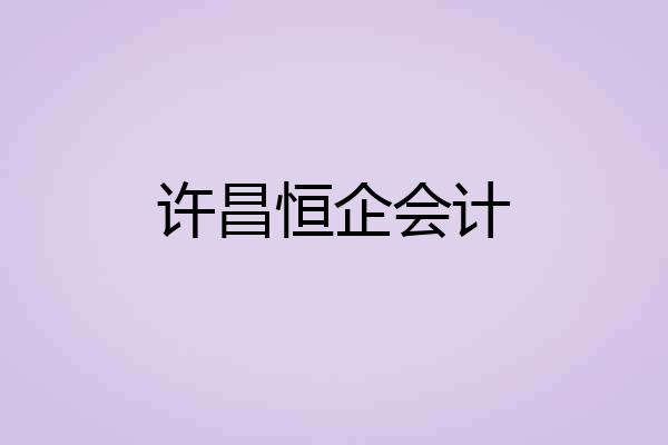 许昌恒企会计