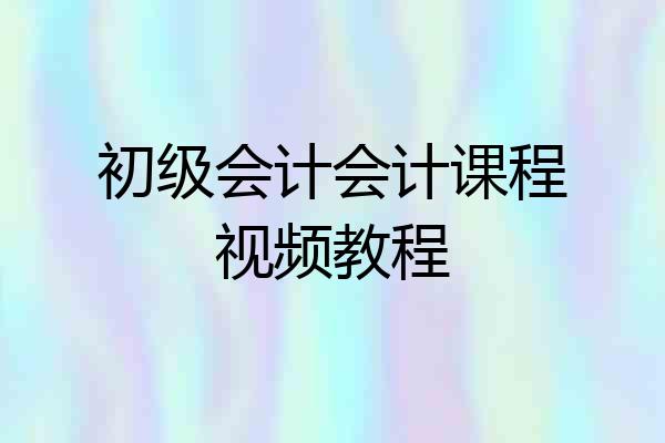 初级会计会计课程视频教程