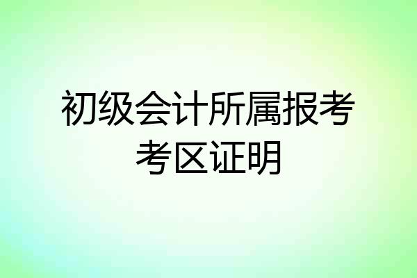 初级会计所属报考考区证明