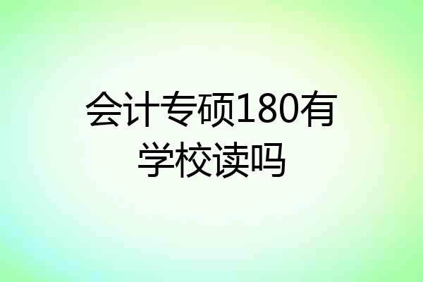 会计专硕180有学校读吗