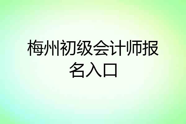 梅州初级会计师报名入口