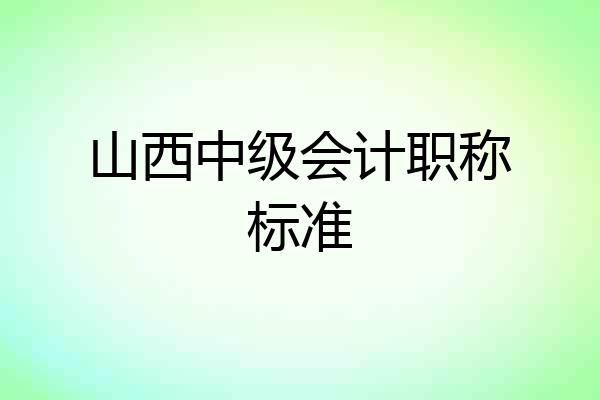 山西中级会计职称标准