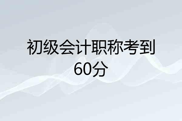 初级会计职称考到60分