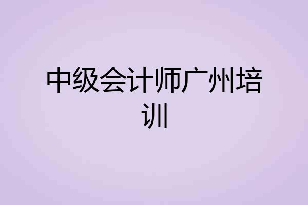 中级会计师广州培训