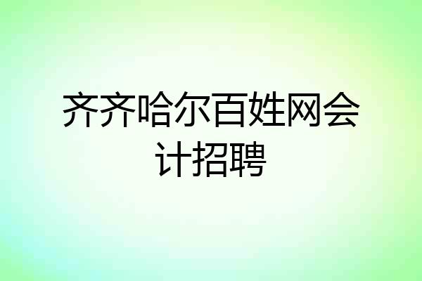 齐齐哈尔百姓网会计招聘