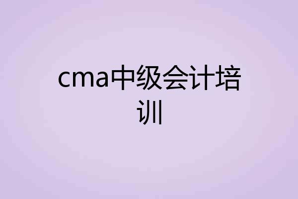 cma中级会计培训