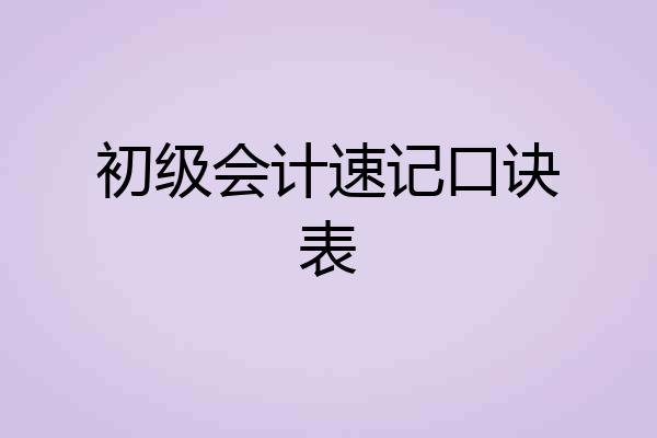 初级会计速记口诀表