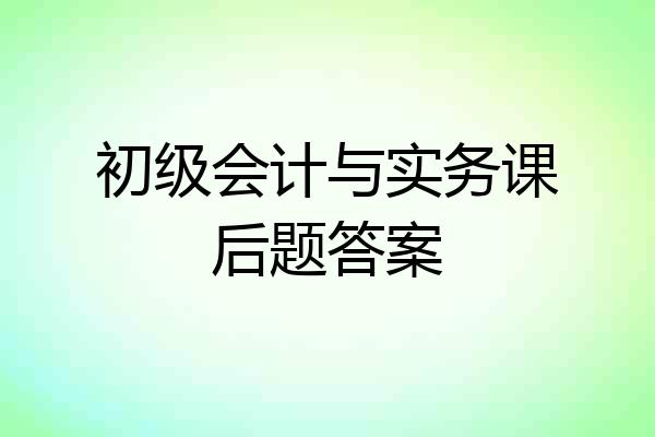 初级会计与实务课后题答案
