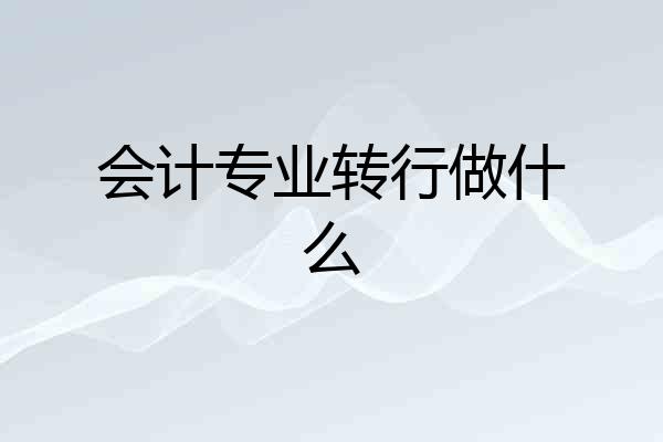 会计专业转行做什么
