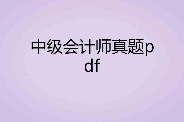 中级会计师真题pdf