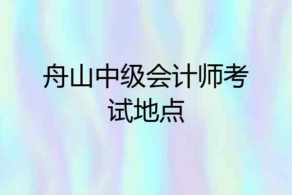 舟山中级会计师考试地点