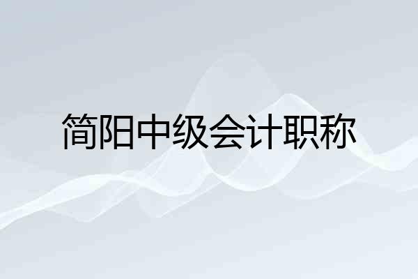 简阳中级会计职称