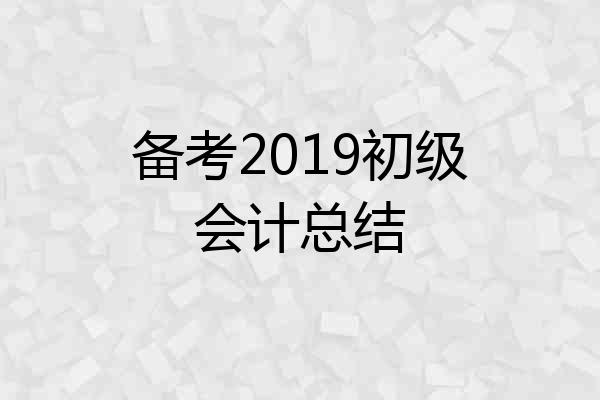 备考2019初级会计总结