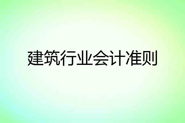 建筑行业会计准则