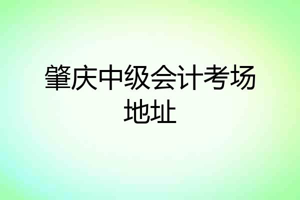 肇庆中级会计考场地址