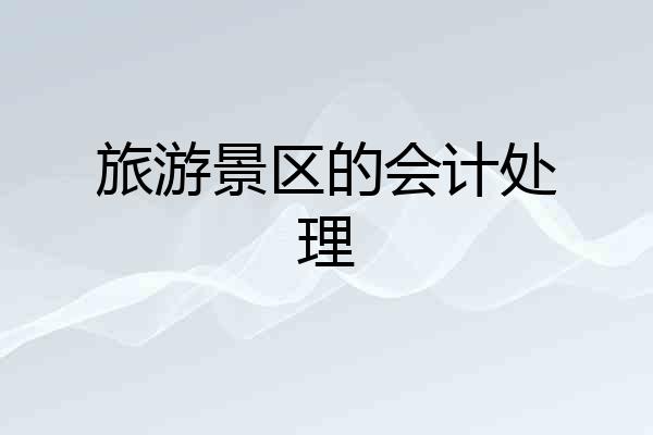 旅游景区的会计处理