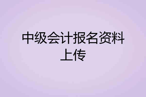 中级会计报名资料上传