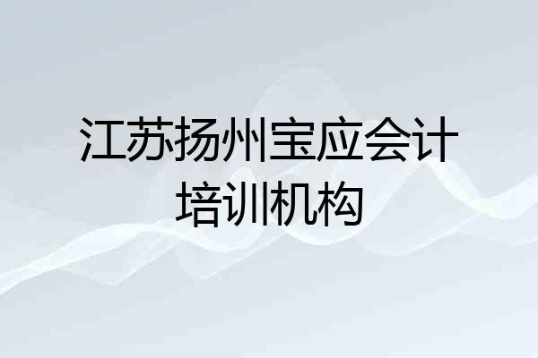 江苏扬州宝应会计培训机构