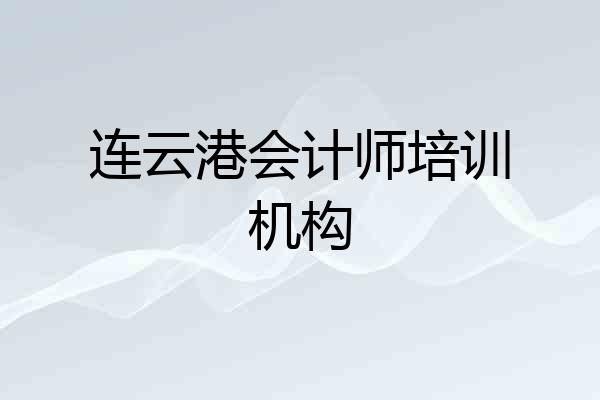 连云港会计师培训机构