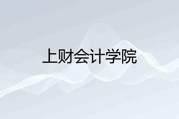 上财会计学院