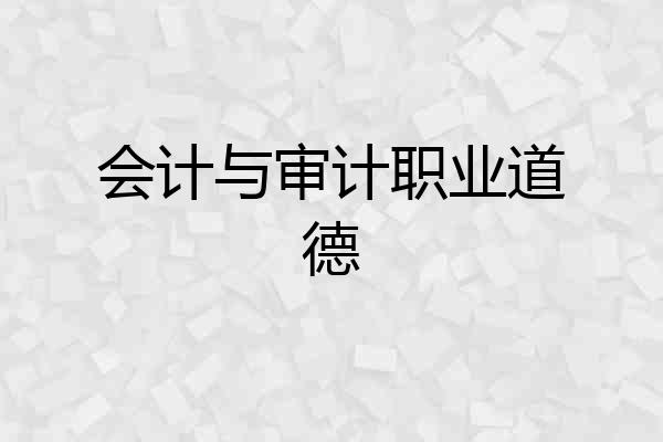 会计与审计职业道德