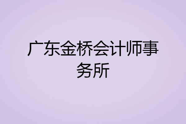 广东金桥会计师事务所