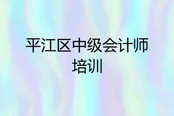 平江区中级会计师培训