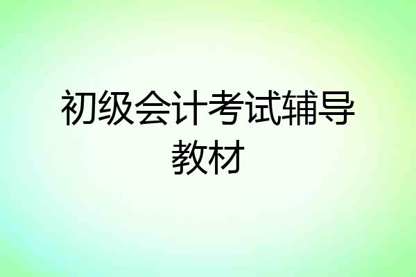 初级会计考试辅导教材