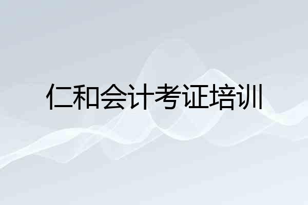仁和会计考证培训