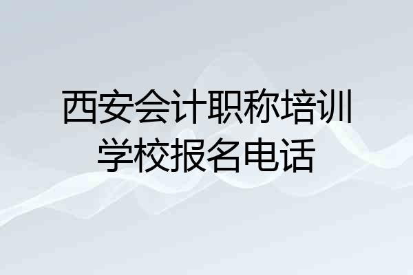 西安会计职称培训学校报名电话
