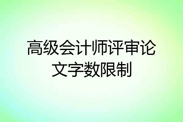 高级会计师评审论文字数限制