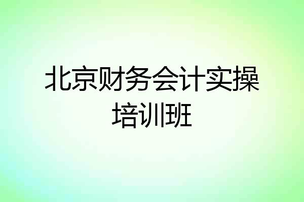 北京财务会计实操培训班