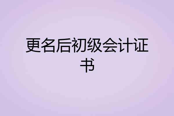更名后初级会计证书