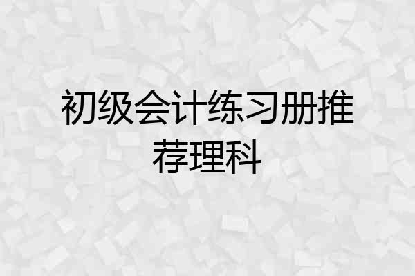 初级会计练习册推荐理科