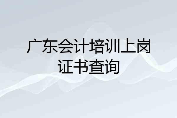 广东会计培训上岗证书查询