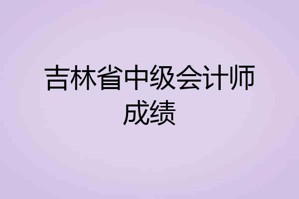 吉林省中级会计师成绩