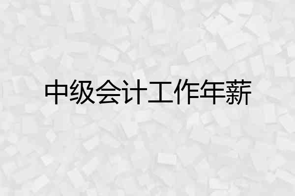 中级会计工作年薪