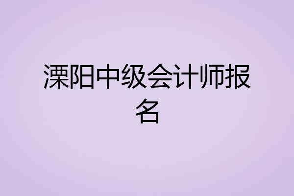 溧阳中级会计师报名
