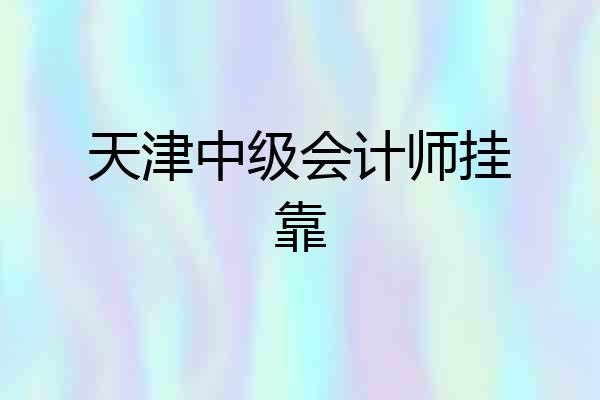天津中级会计师挂靠
