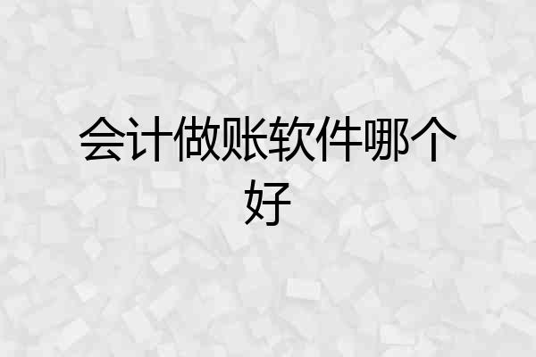 会计做账软件哪个好
