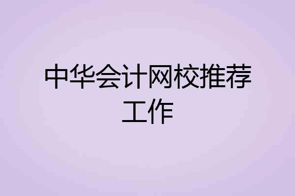 中华会计网校推荐工作