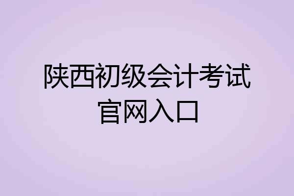 陕西初级会计考试官网入口