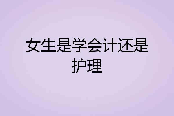 女生是学会计还是护理