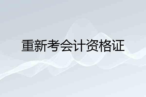 重新考会计资格证