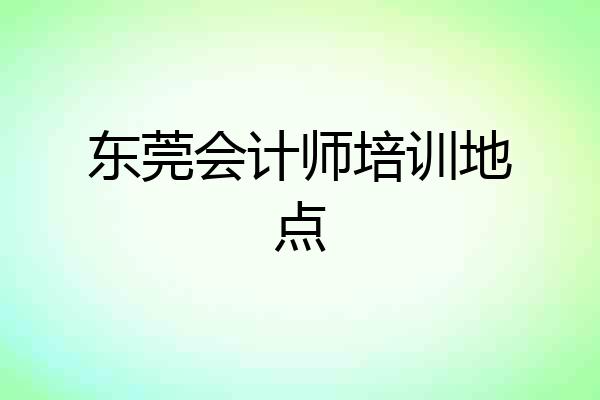 东莞会计师培训地点