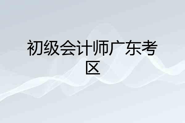 初级会计师广东考区
