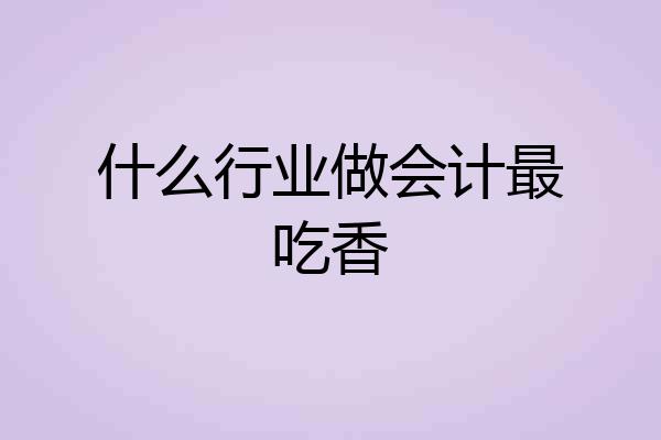 什么行业做会计最吃香
