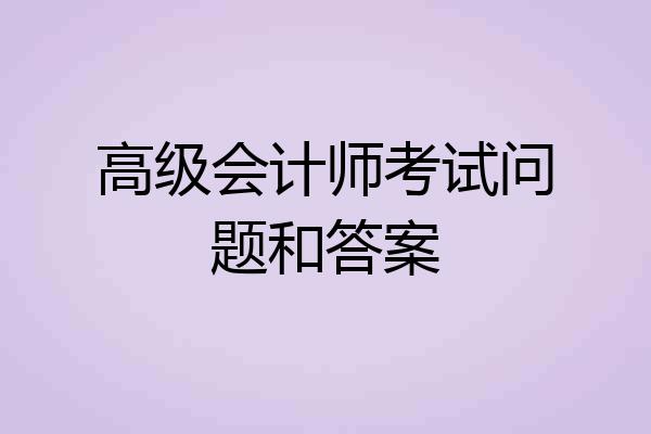 高级会计师考试问题和答案