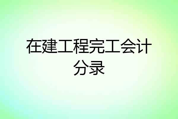 在建工程完工会计分录